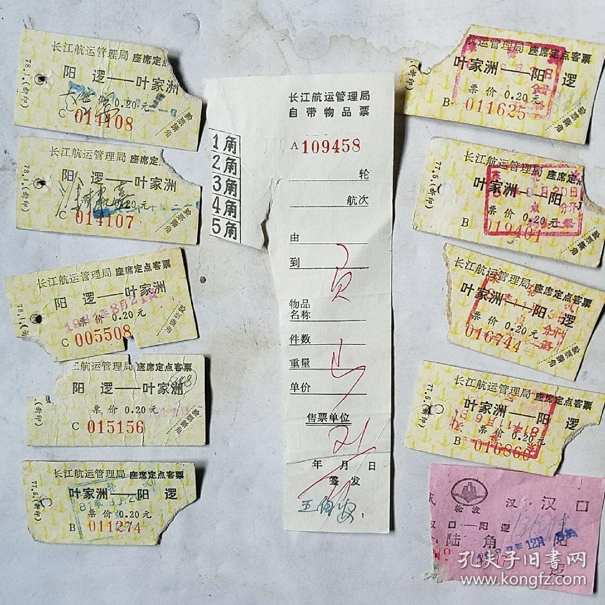 交通专题 老武汉长江航运管理局"船票 (十一张合售)