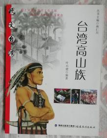 台湾高山族