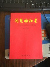 闪亮的红星:中国工农红军院校及其办校人