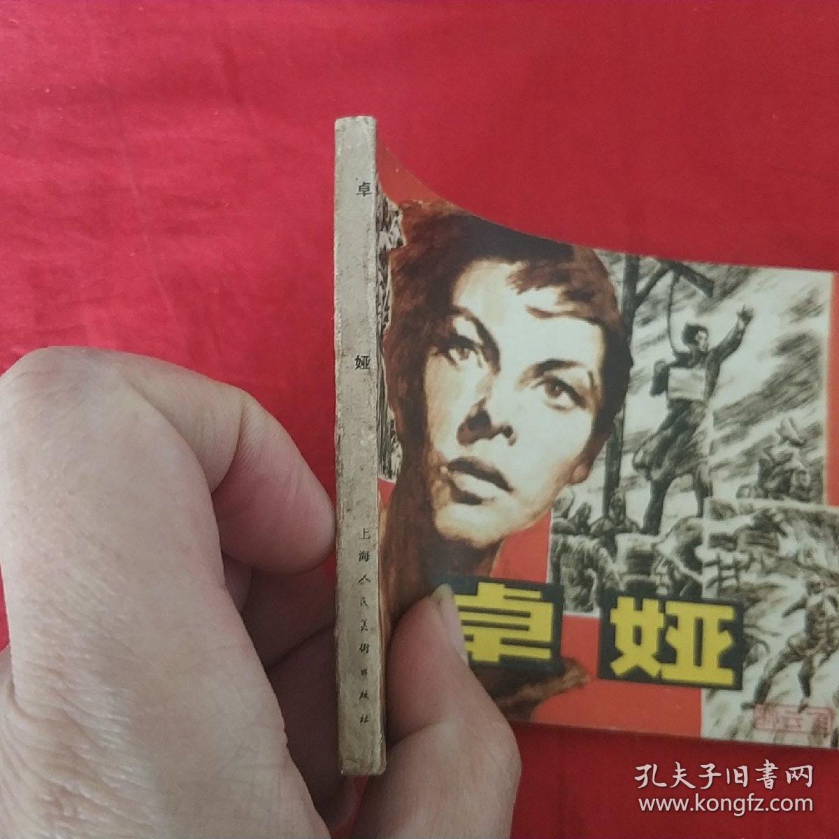 个人私藏 好品 连环画 小人书 卓娅 蒋宝鸿