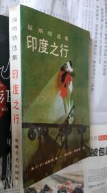 印度之行（福斯特选集）。D19。