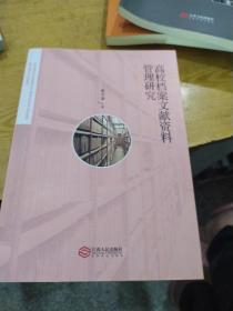 高校档案文献资料管理研究