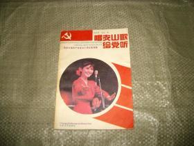 唱支山歌给党听 --庆祝中国共产党成立70周年歌曲集