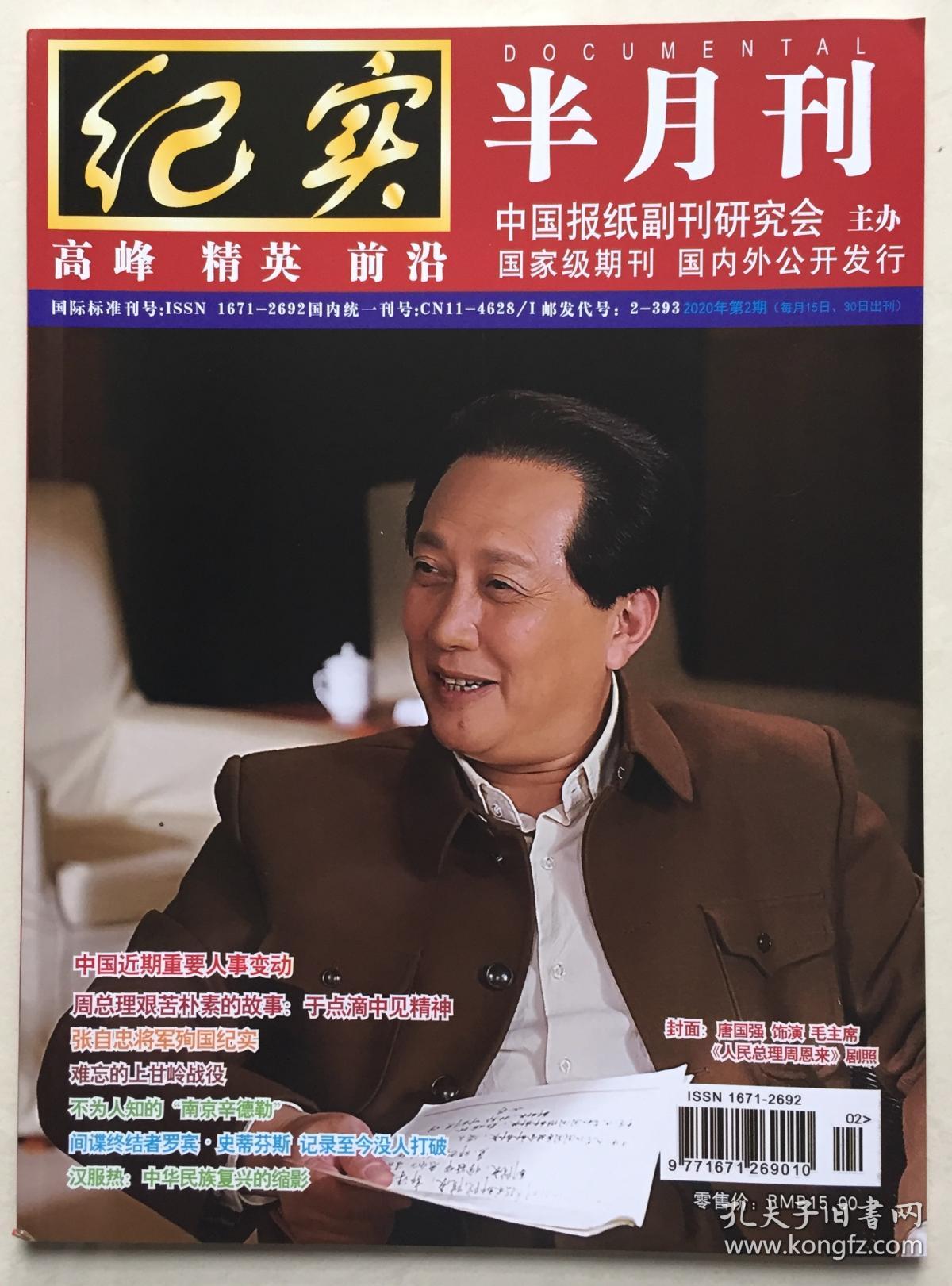 纪实 半月刊 2020年 第2期 邮发代号:2-393