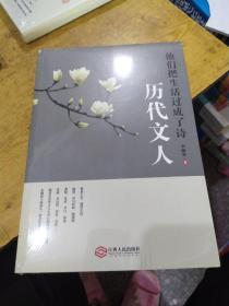 历代文人:他们把生活过成了诗