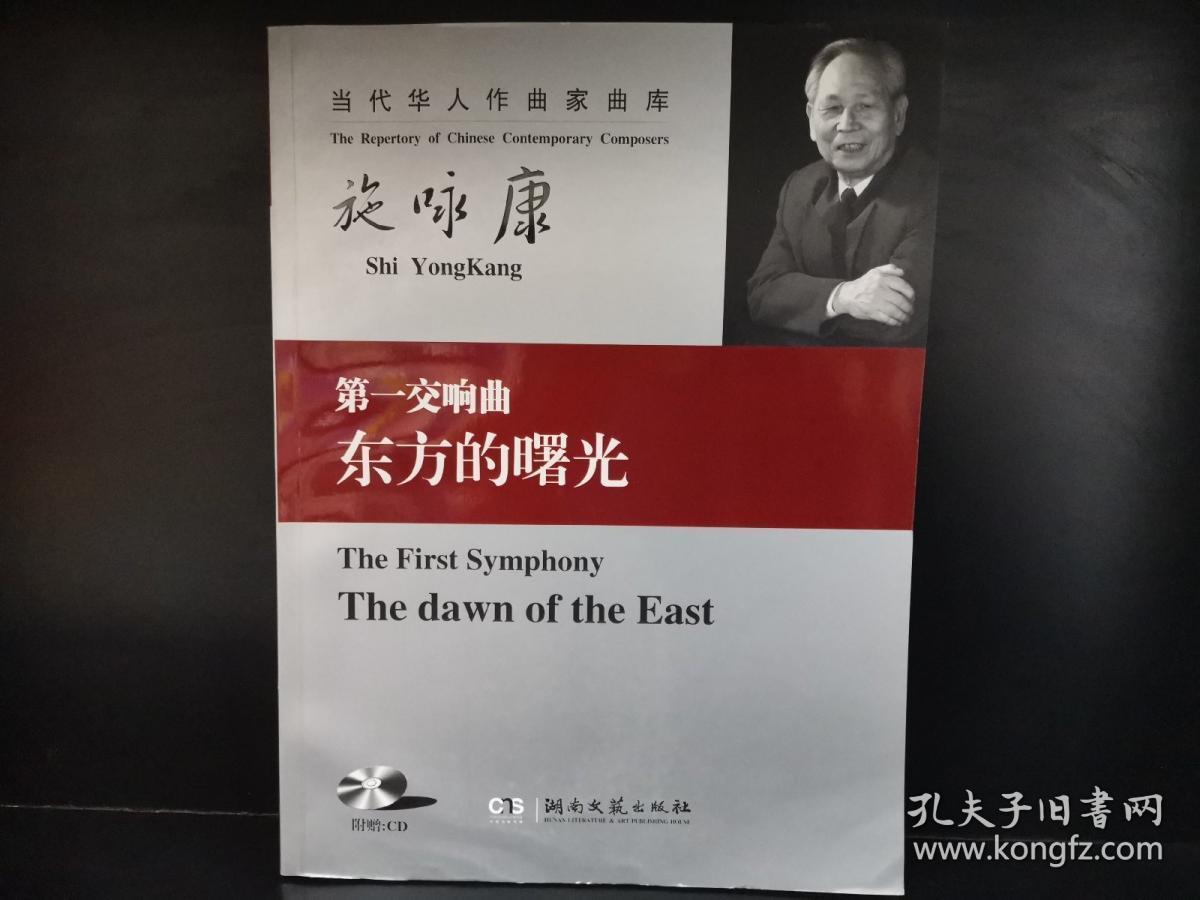 当代华人作家曲库:施永康 第一交响曲《东方的曙光》