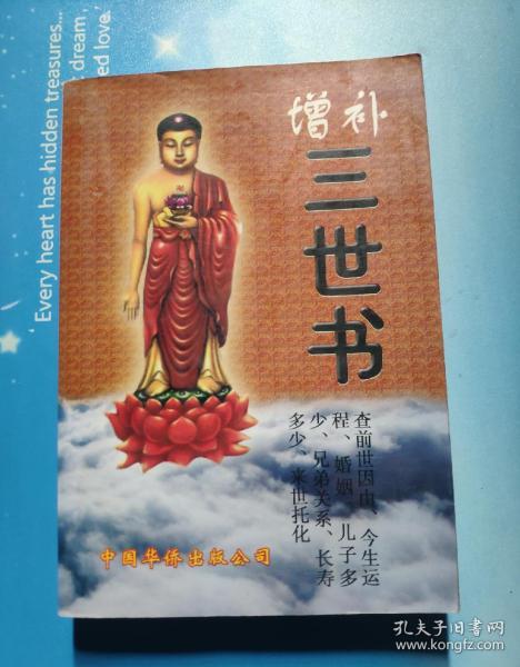 增补三世书