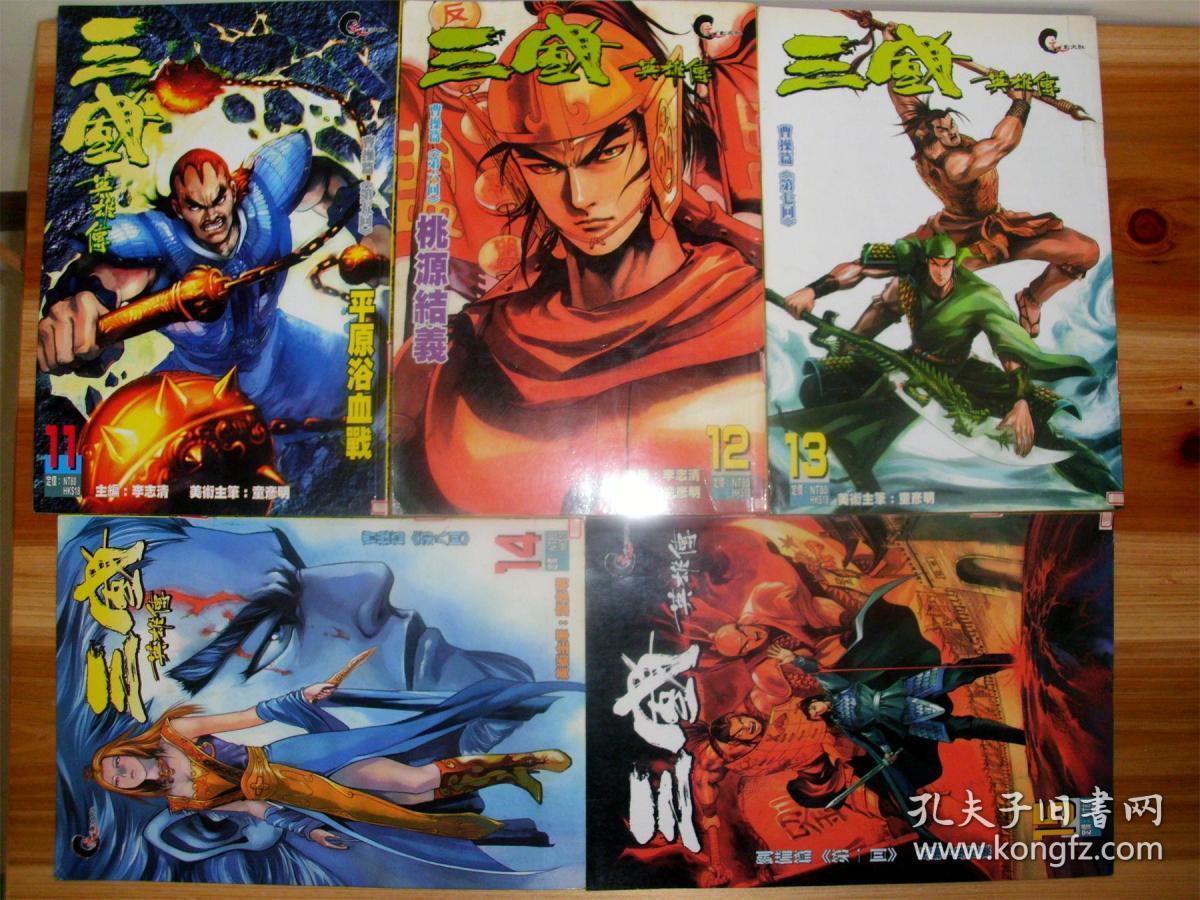 三国英雄传 1-19册齐全 主编:李志清 美术主笔:童彦明 漫画