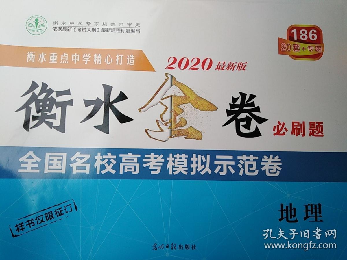 2020最新版 衡水金卷必刷题 全国名校高考模拟示范卷 政治