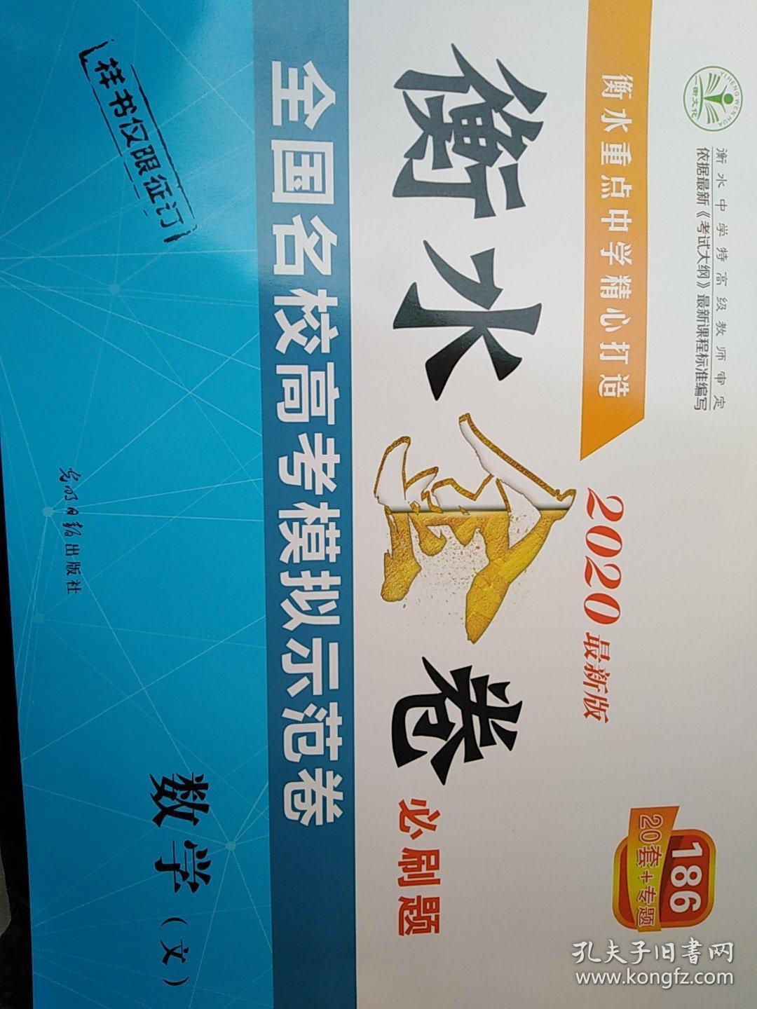 2020最新版衡水金卷必刷题全国名校高考模拟示范卷数学(文)