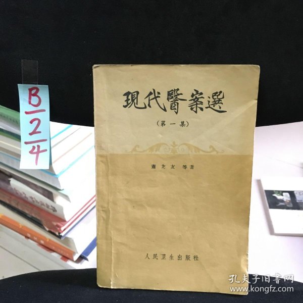 现代医案选.(第一集)_萧龙友_孔夫子旧书网