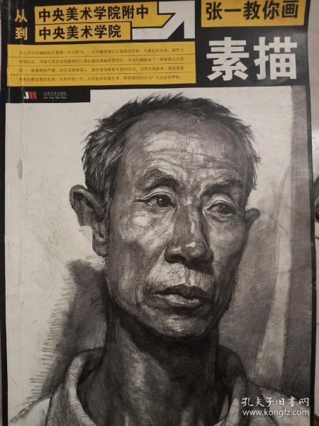 从中央美术学院附中到中央美术学院张一教你画素描