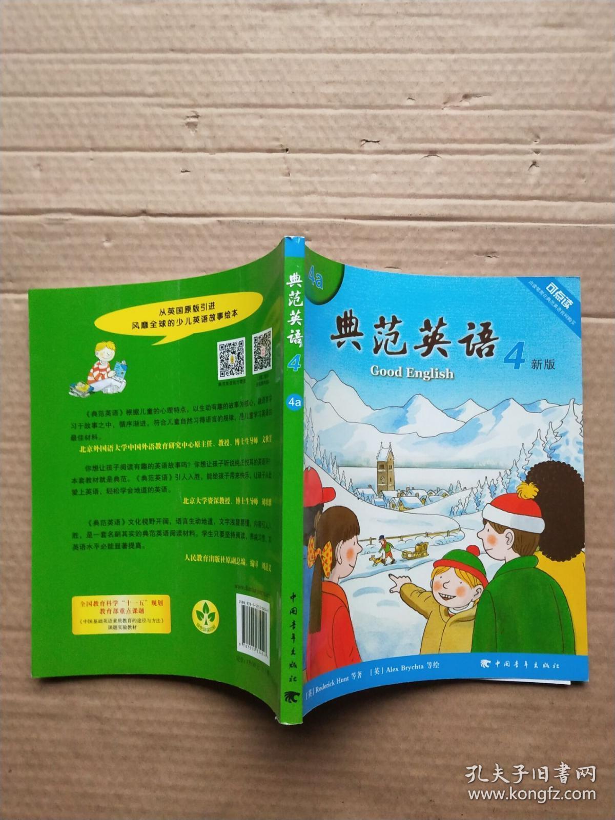 典范英语4(4a)新版 无光盘