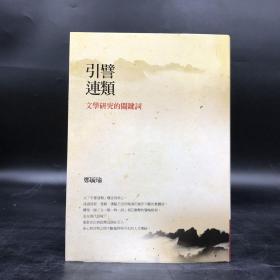 郑毓瑜签名· 台湾联经版《引譬连类：文学研究的关键词》（16开 精装）