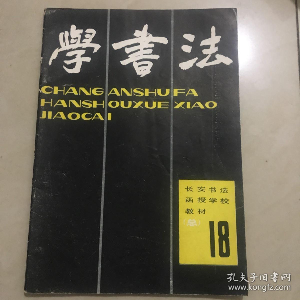 学书法(总第18期)