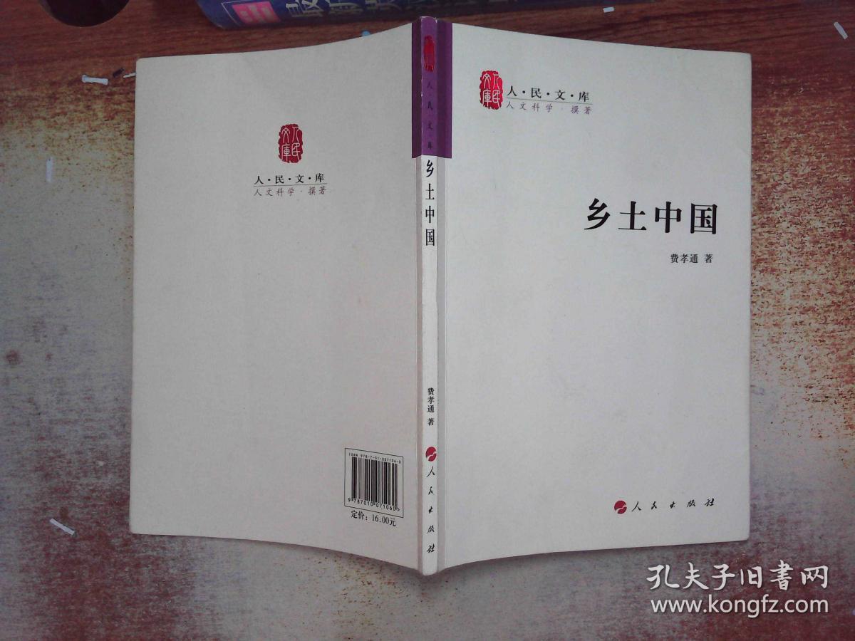 乡土中国