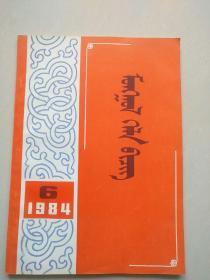 蒙古语文 1984 年 6 期  蒙文版