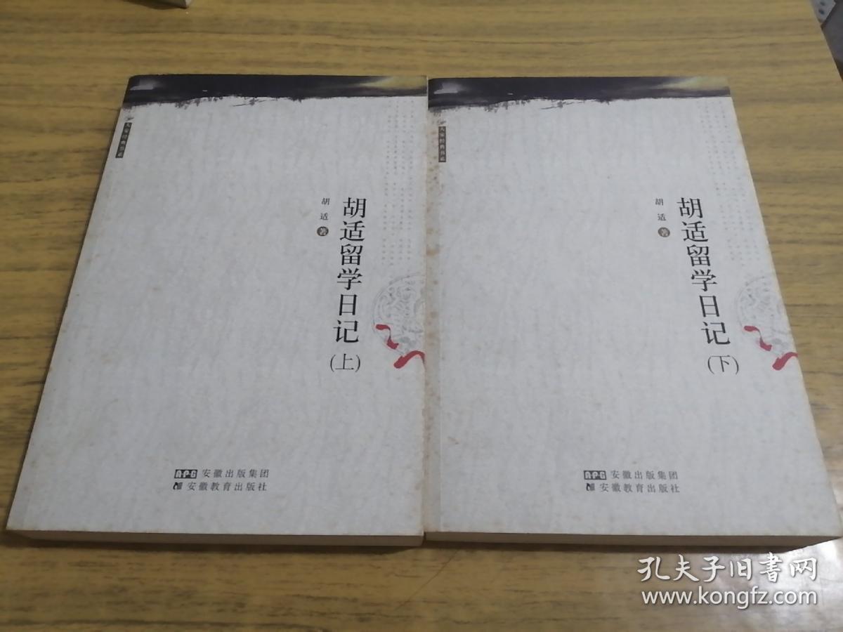 胡适留学日记上下