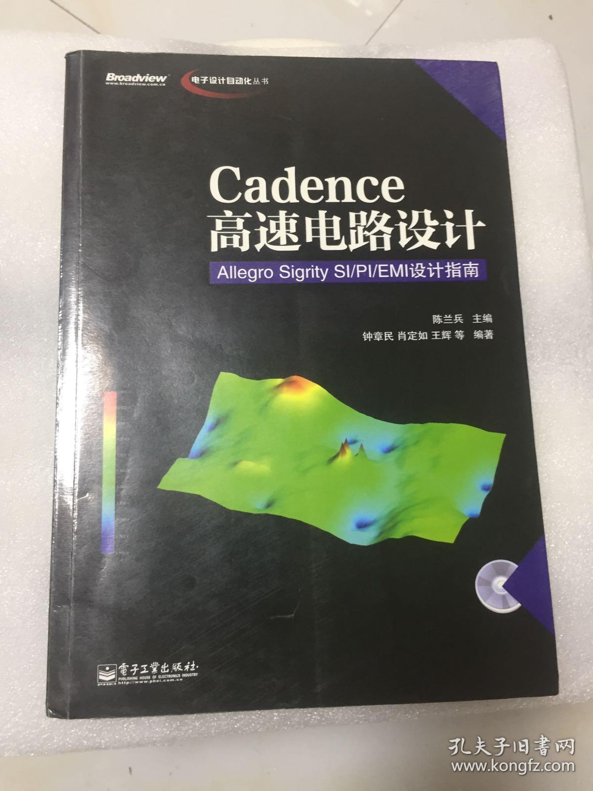电子设计自动化丛书 Cadence高速电路设计 Allegro Sigrity Si Pi Emi设计指南 孔夫子旧书网