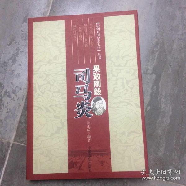 历朝开国皇帝大传丛书·果敢刚毅:司马炎