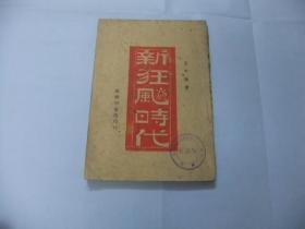 珍稀抗战文学 民国33年赣县初版 商务版 王平陵 著《新狂飙时代》全一册