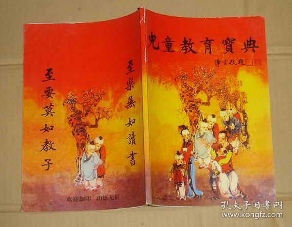 儿童教育宝典 三字经百家姓千字文弟子规名贤集孝经朱子治家格言德育启蒙 71 803 28 41 编辑部 孔夫子旧书网 儿童教育宝典 三字经百家姓千字文弟子规名贤集孝经朱子治家格言德育启蒙 71 803 28 41 编辑部 孔夫子旧书网