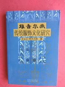 【正版現貨 品好】維吾爾族傳統服飾文化研究（內有多幅圖片）【正文包括：維吾爾族傳統服飾文化的源流，自然環境與維吾爾族傳統服飾文化，絲路古道各民族服飾和維吾爾族傳統服飾文化，維吾爾族傳統服飾文化與宗教信仰的轉變，維吾爾族傳統服飾分類及其款式，維吾爾族傳統服飾圖紋及色彩結構，維吾爾族服飾材料的選定及制作過程，維吾爾族傳統服飾的民俗功能，維吾爾族人生儀禮服俗，維吾爾族傳統服俗禁忌】