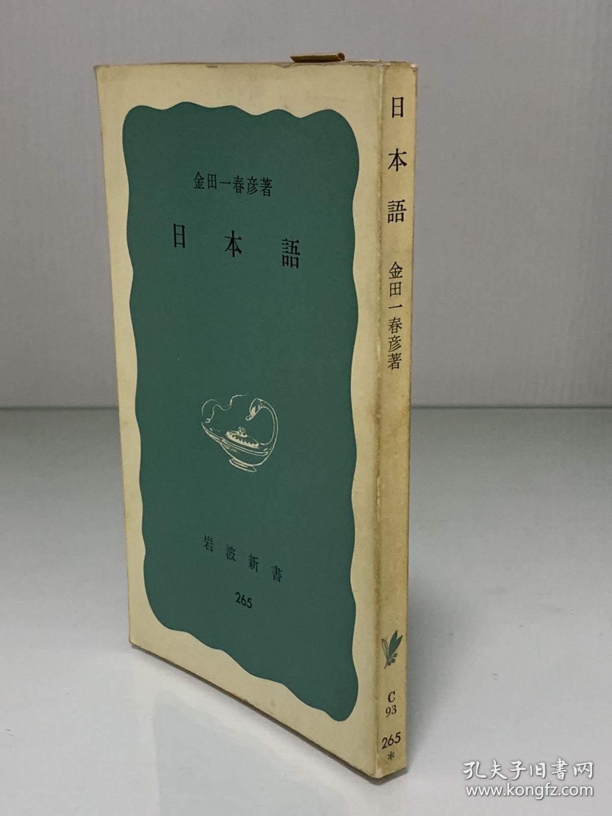 金田一 春彦:日本语 日本语 (岩波新书 1957年版) 金田一 春彦(日本语
