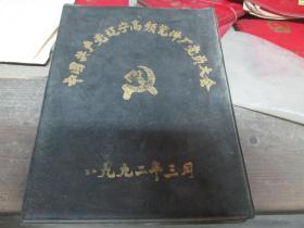 老日记本：中国共产党辽宁高频瓷件厂党员大会