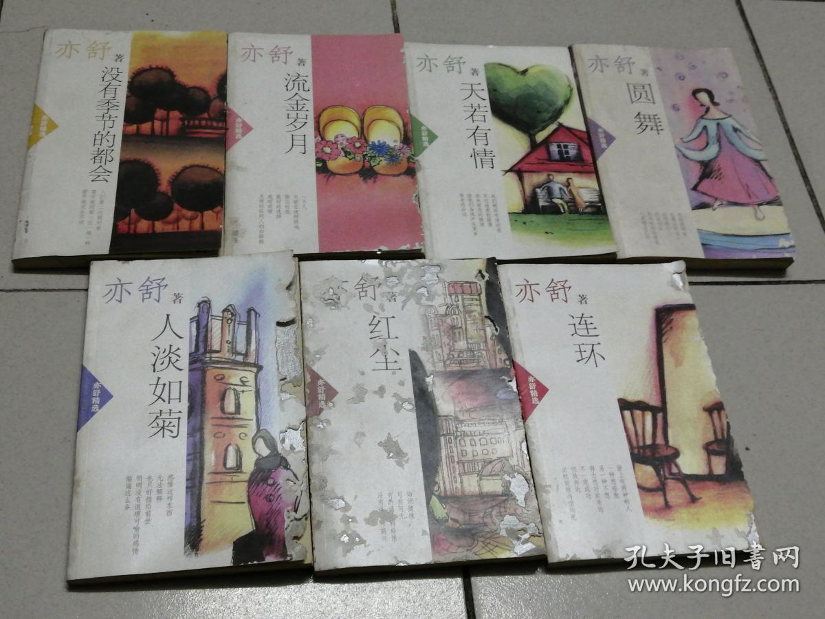 亦舒精选:红尘.连环.天若有情.流金岁月.没有季节的都会 .圆舞.