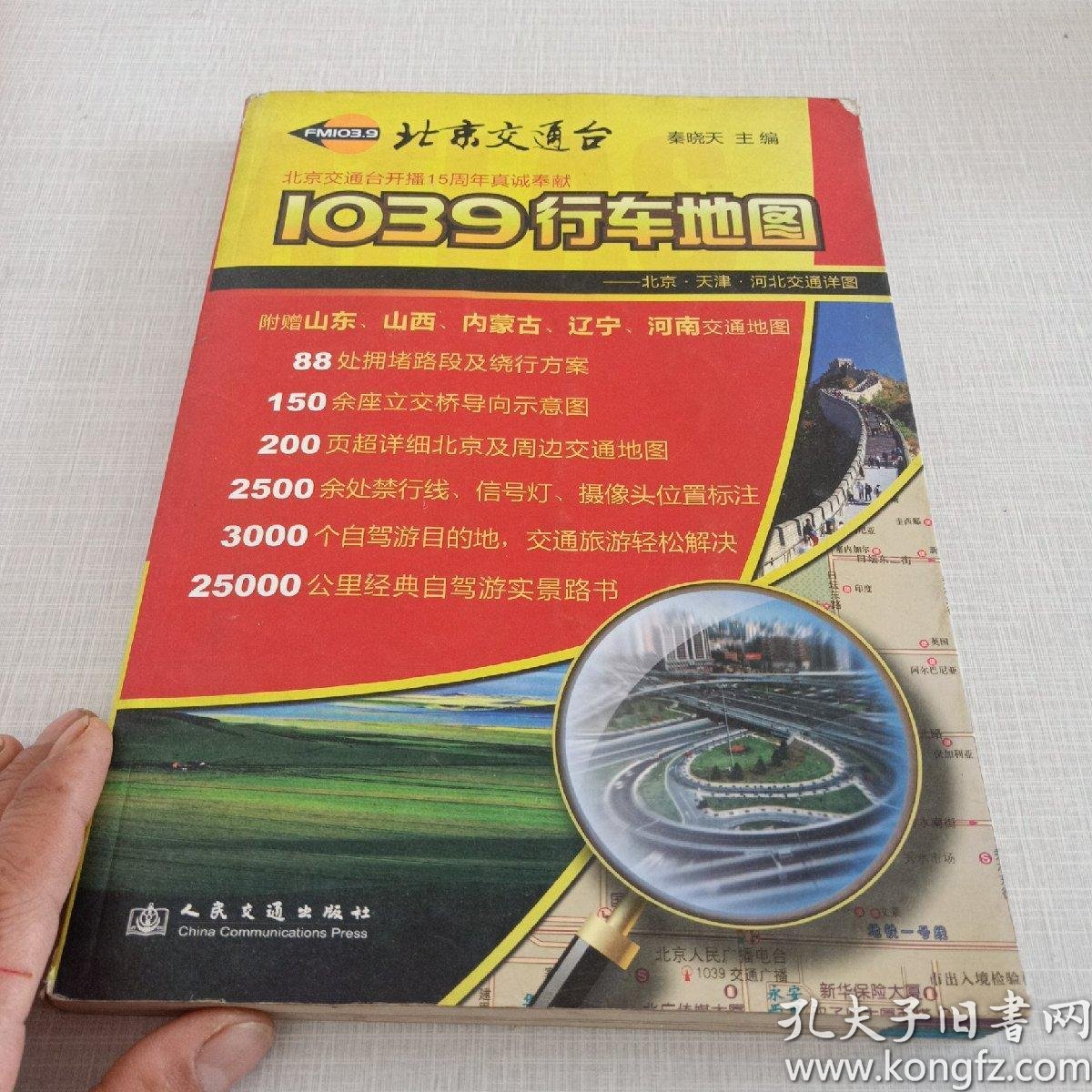 1039 行车地图: 北京.天津.河北 交通 详图