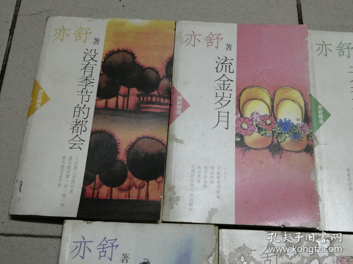 亦舒精选:红尘.连环.天若有情.流金岁月.没有季节的都会 .圆舞.