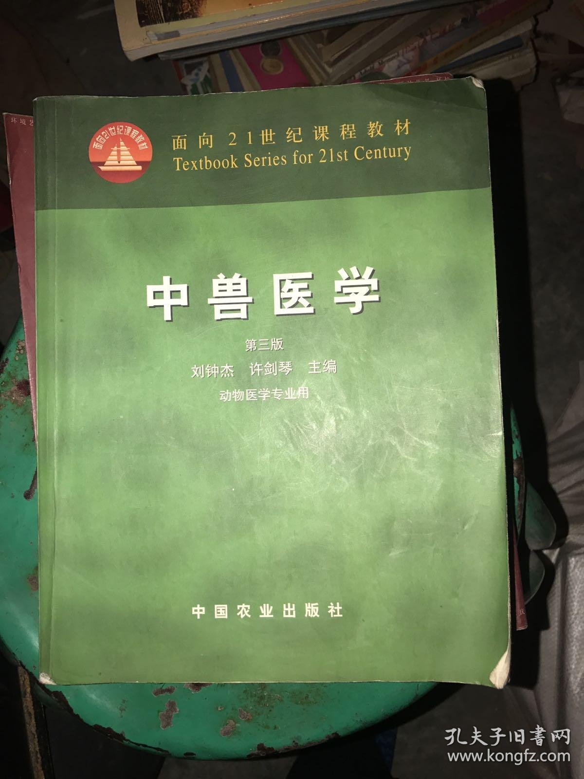 中兽医学第三版