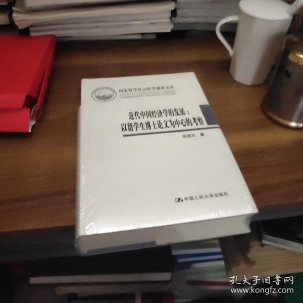 近代中国经济学的发展:以留学生博士论文为中