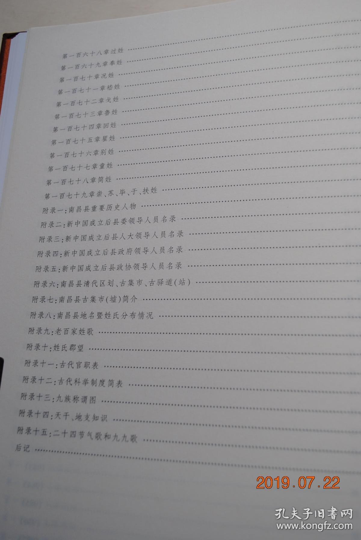 南昌县姓氏志【追溯各姓氏起源,下限基本断至2009年7月,.