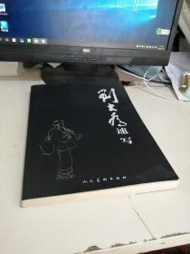 刘大为速写