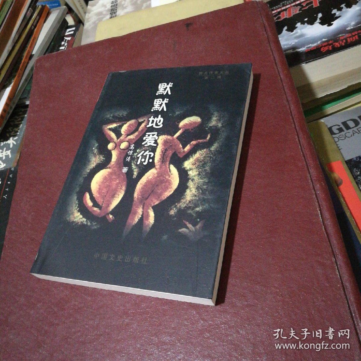 默默的爱你 作者签名本