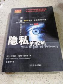 隐私的权利（一版一印）