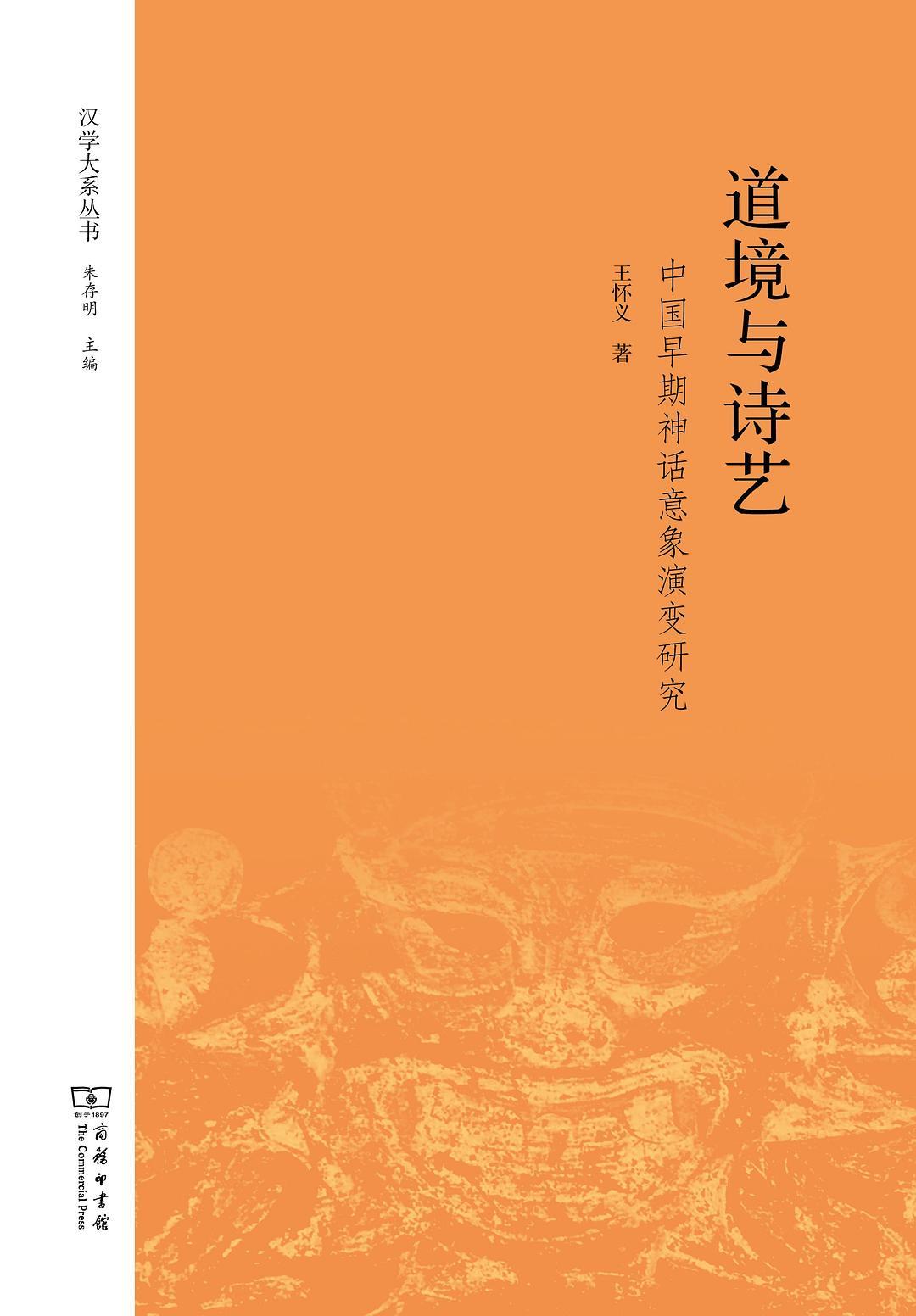 道境与诗艺：中国早期神话意象演变研究