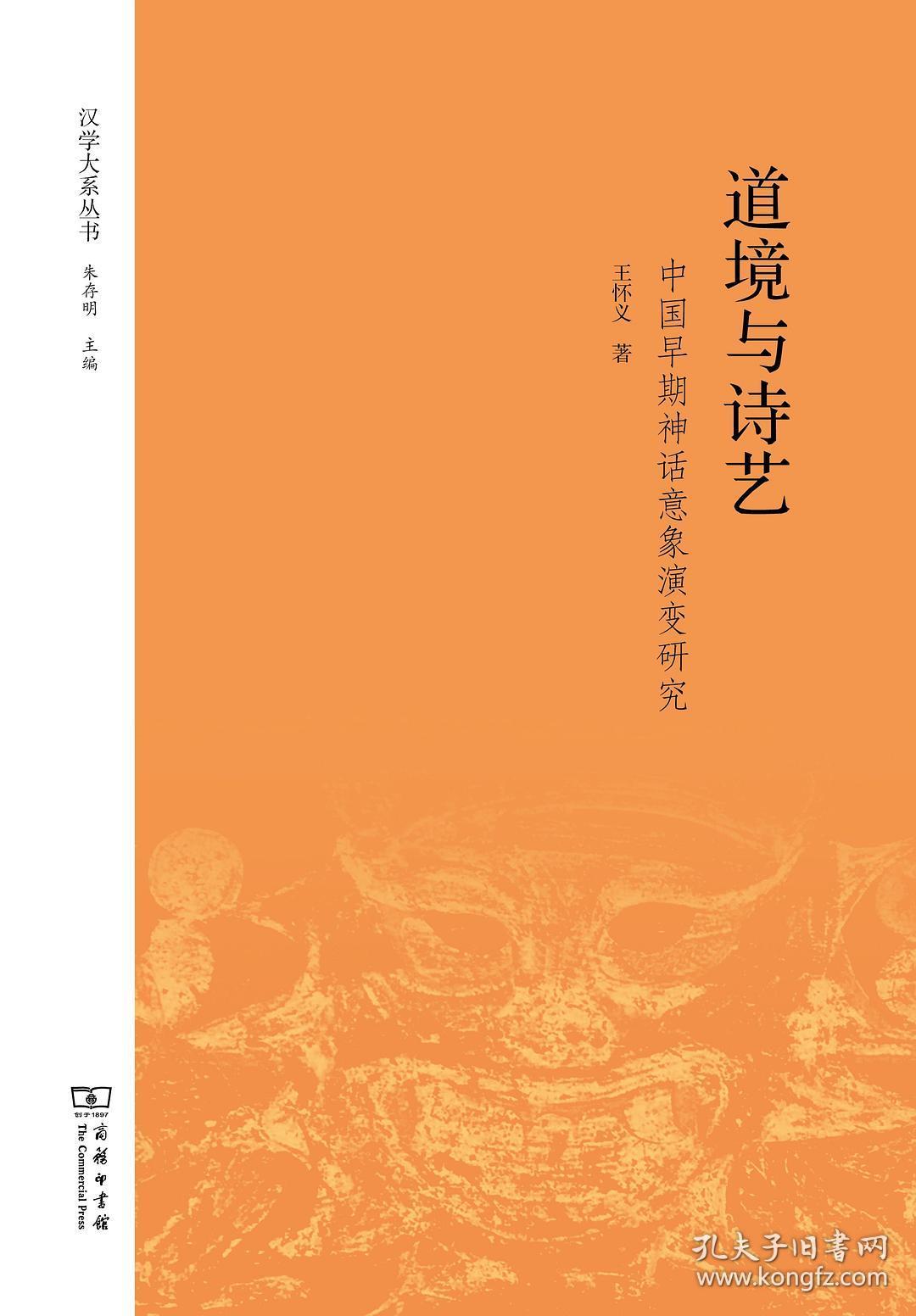 道境与诗艺中国早期神话意象演变研究