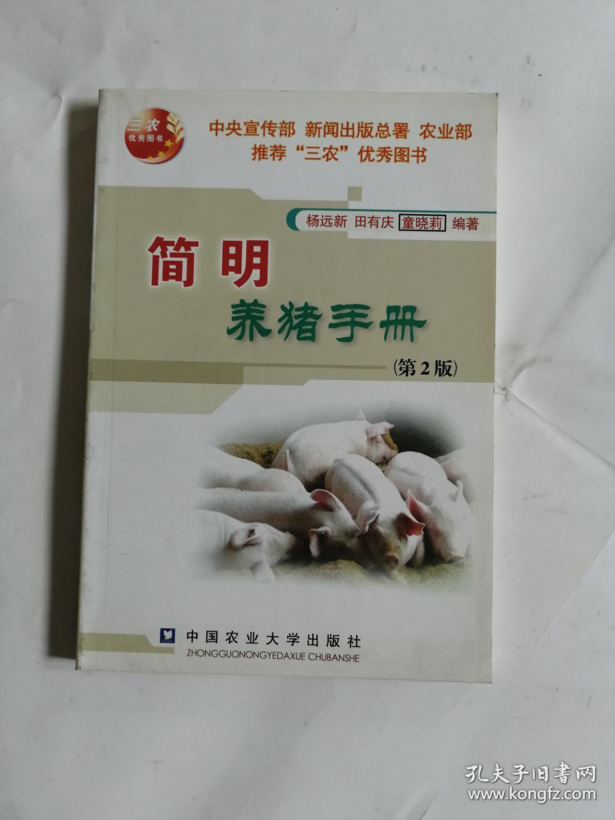简明养猪手册第2版_杨远新,田有庆,童晓莉 编_孔夫子旧书网