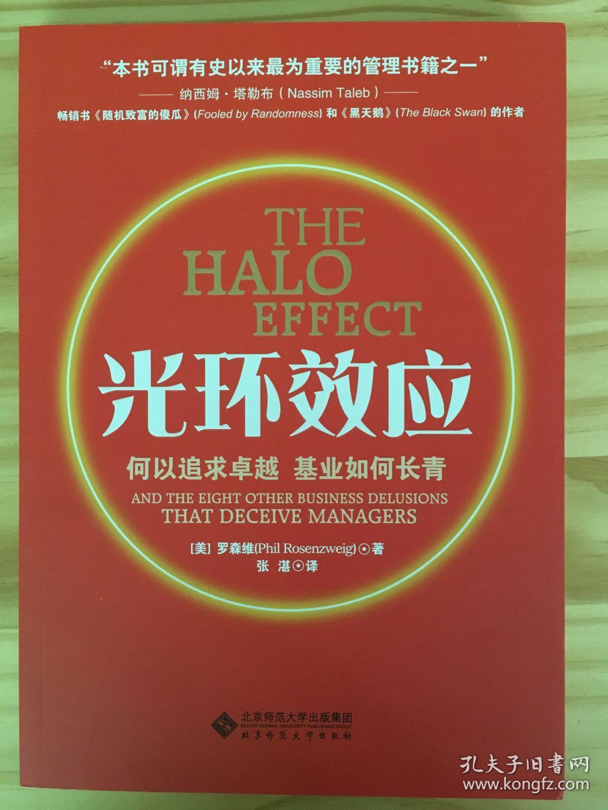 光环效应:何以追求卓越,基业如何长青(书皮折痕,破裂有水印内容新)