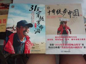 31天穿越罗布泊+十年徒步中国（两本合售）【有一本是作者签名本】
