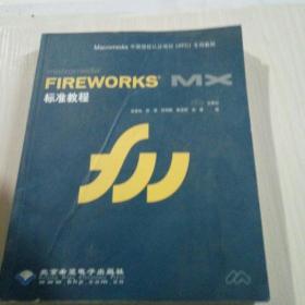Macromedia Fireworks MX标准教程