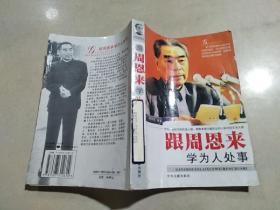 跟周恩来学为人处事