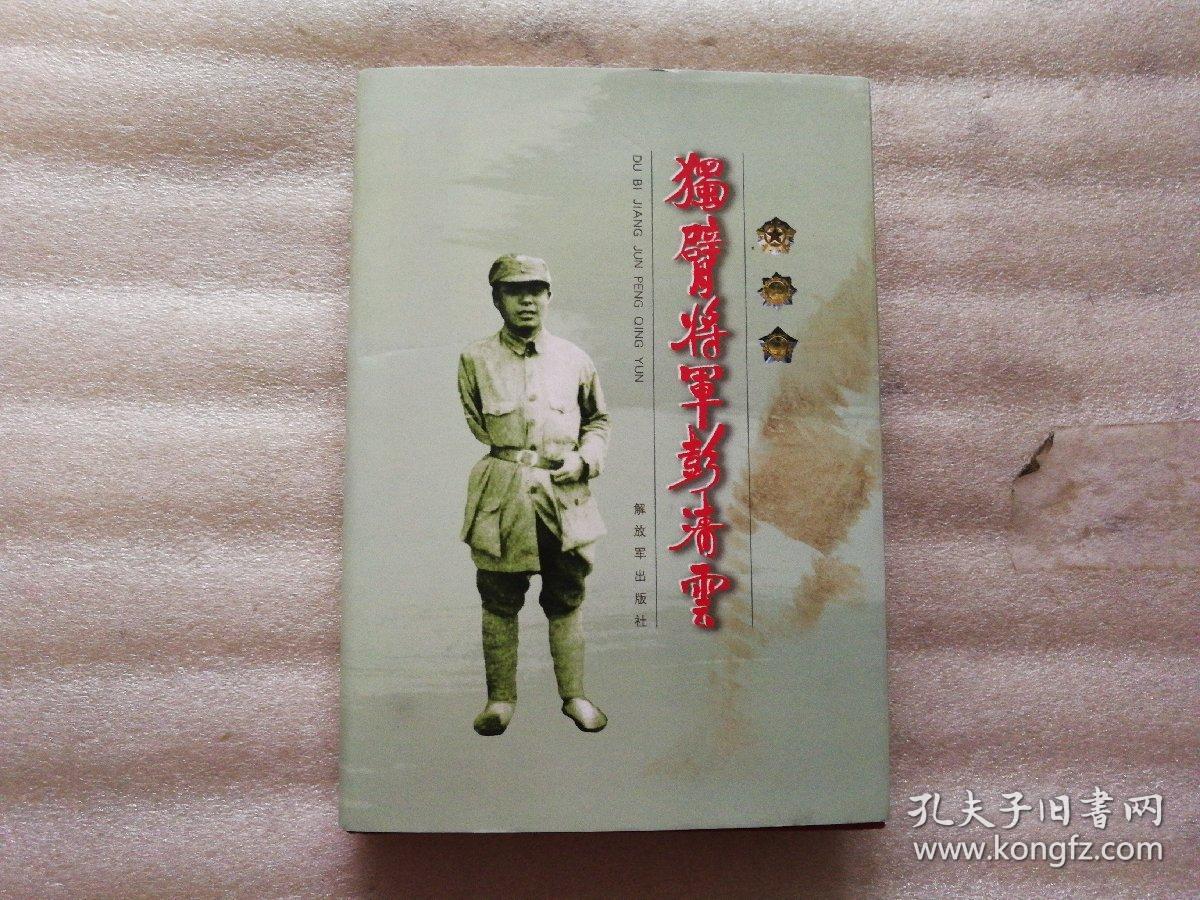 独臂将军彭清云【精装】