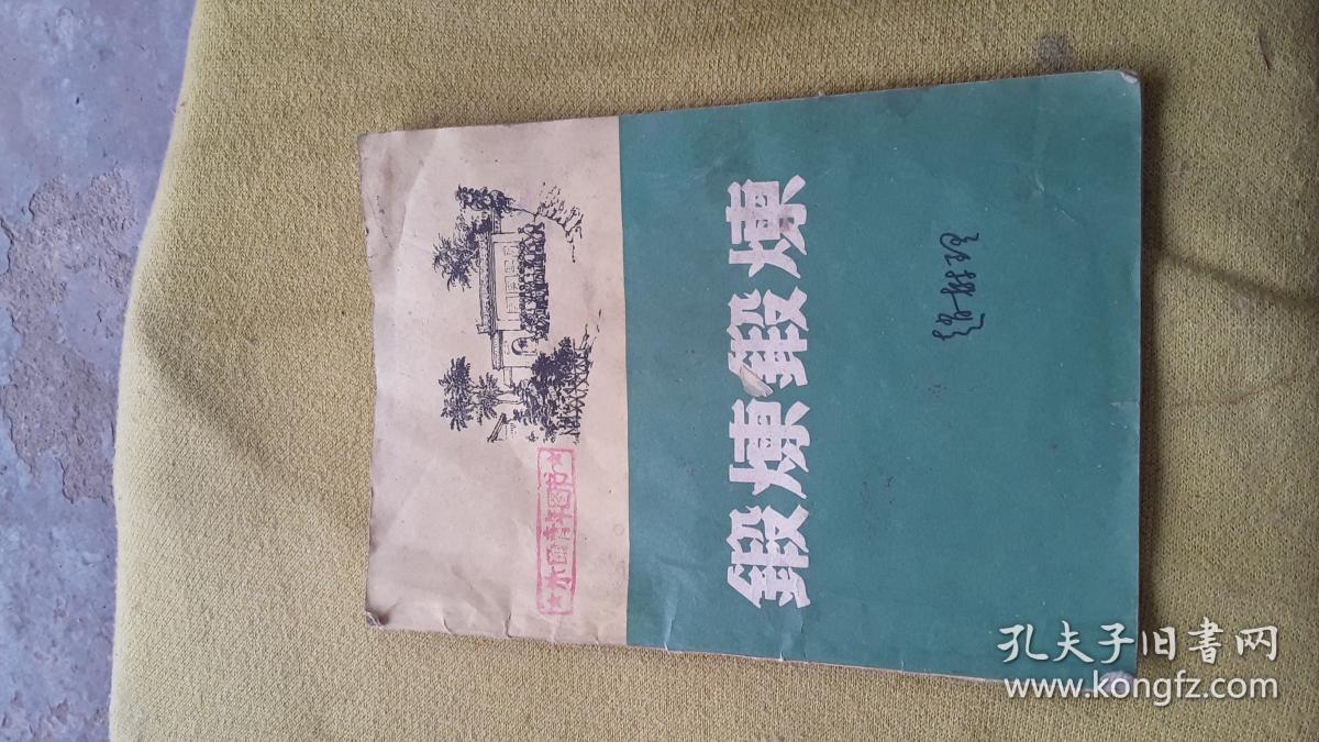 锻炼锻炼_赵树理_孔夫子旧书网