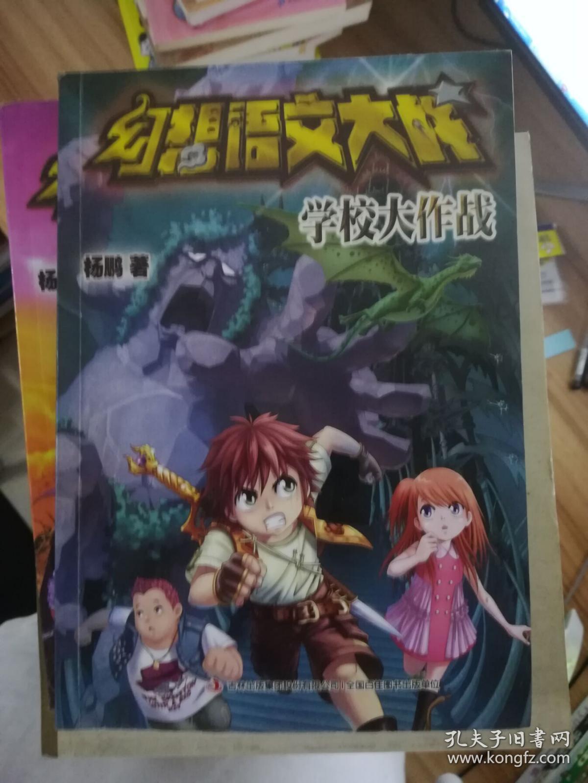 幻想语文大战:学校大作战