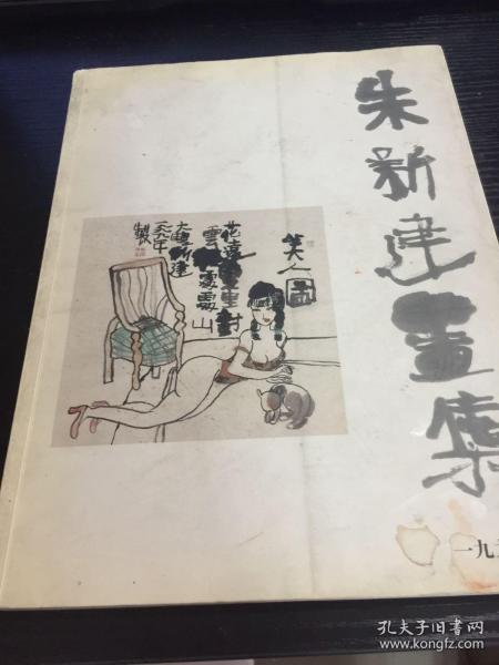 朱新建画集(见描述)