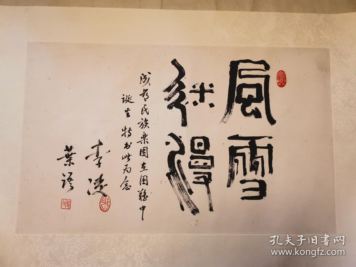 李凌叶语书法题词
